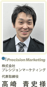 株式会社プレシジョンマーケティング代表取締役 高崎 青史様