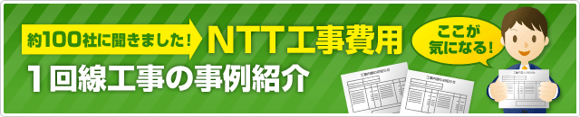 NTT工事費用 1回線工事の事例紹介